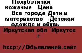 Полуботинки minimen кожаные › Цена ­ 1 500 - Все города Дети и материнство » Детская одежда и обувь   . Иркутская обл.,Иркутск г.